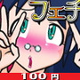 【100円】けろふぇち6
