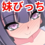 妹はヤリマンびっち
