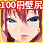 ［100円］壁尻で快楽堕ち！
