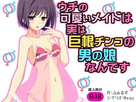 ウチの可愛いメイドは実は巨根チンコの男の娘なんです