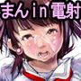まん in 電射っ!