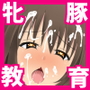 受精参姦 ～巨乳処女が365日アクメ漬けでドスケベ豚便器の出来上がり～