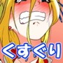 くすぐりマッサージチェア2