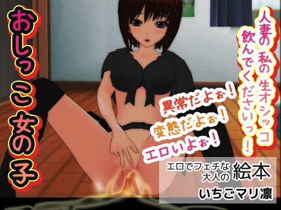 おしっこ女の子〜人妻の私の生オシッコ飲んでくださいっ!(同人美少女イラスト)|FANZA同人