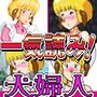 一気読み！犬婦人シリーズが全部入り！（3本セットオマケ付き）