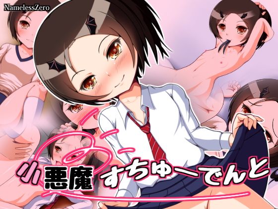 小悪魔すちゅーでんと(NamelessZero)|FANZA同人