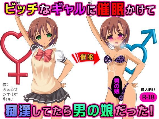 ビッチなギャルに催●かけて痴●してたら男の娘だった！