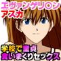 エヴァンゲリ○ンの式波・アスカ・ラ○グレーが セックスにどはまりして シ○ジ ト○ジ ケ○スケの の3人以外の 童貞同級生とセックスしまくる話