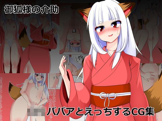【びっくる 同人】御狐様の介助