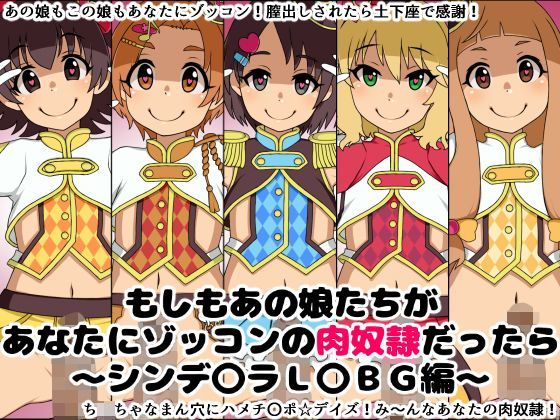もしもあの娘たちがあなたにゾッコンの肉奴●だったら〜シンデ〇ラL〇BG編〜[にっちさんぎょう]