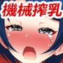 搾乳を懇願する格闘娘