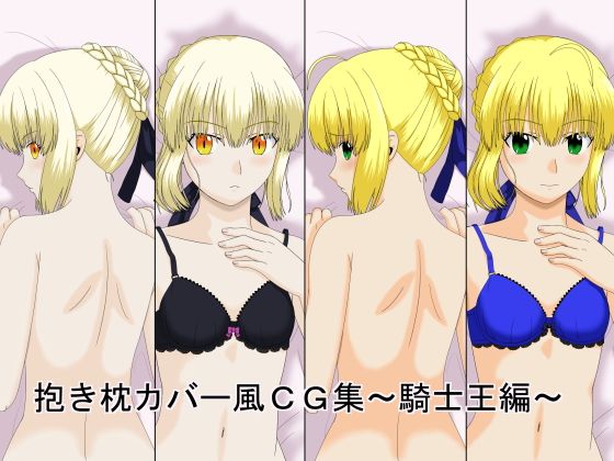 抱き枕カバー風CG集 ～騎士王編～...1