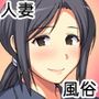 夫に一途な妻の 裏風俗アルバイト日記