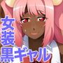 ゆるっゆるチャラ男をメス化調教しちゃいますっ☆