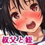 ママを寝取った大嫌いな叔父に中出し孕ませHをおねだりしちゃう私の就活日記。