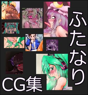 ちょっと濃い目のCG集 ふたなりあん！...1