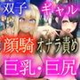 ギャル★顔騎