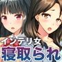 寝取られ屋本舗-お好みのインテリ爆乳女を寝取らせます-