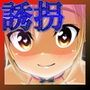 手篭10 この国をここまでダメにした奴等の娘を誘拐して憂さ晴らしをする 2【貧