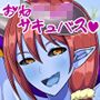 淫乱サキュバス親子からのショタ逆召喚