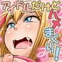 さかりドル〜お仕事は発情したアイドルのお世話です。〜