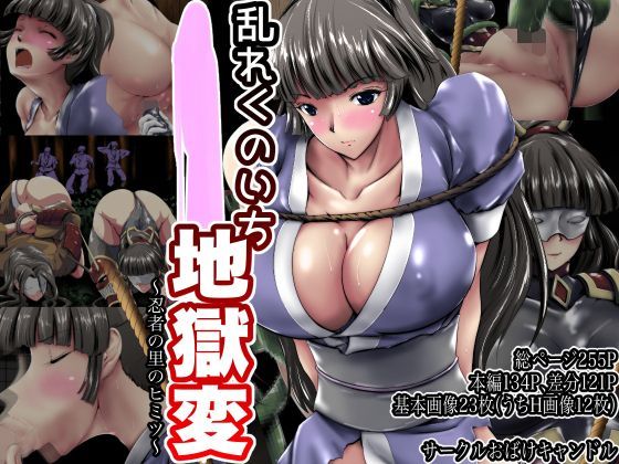 【おばけキャンドル 同人】乱れくノ一地獄変～忍者の里のヒミツ～