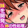 発情巨乳妹＆欲求不満爆乳姉と禁断のハメ放題ライフ