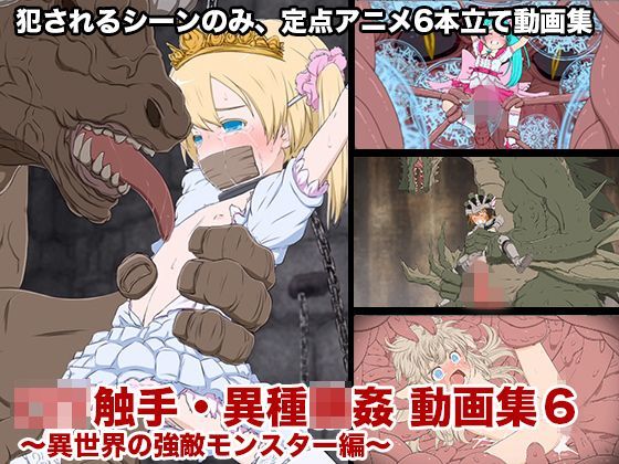 ロリ触手・異種輪● 動画集6[偽もの]