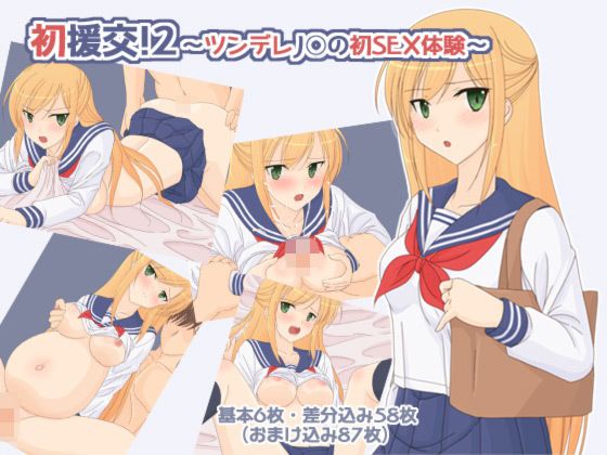 初援交！2 ～ツンデレJ○の初SEX体験～