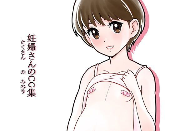 妊婦さんのCG集 たくさんのみのり[12CUT]