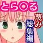 世界一お粗末な短小包茎チンポを蔑まれるToL〇VEる総集編