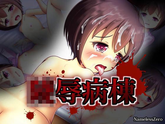 【NamelessZero 同人】陵辱病棟 