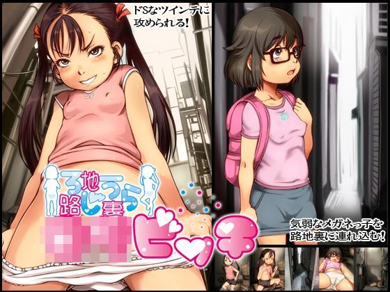 路地裏ロリビッチ[十字路]