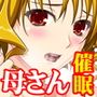母さんを好き勝手できる催眠術