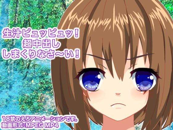 ??汁??????????! ?中???まく??な????!(????汁??人)?FANZA?人