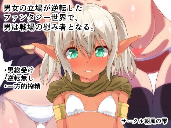 エロ漫画男女の立場が逆転したファンタジー世界で、男は戦場の慰み者となる。(朝風の雫)