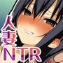 濡妻-旅行先で出会った上司と俺の妻-