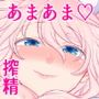 搾精ナースのおしごと