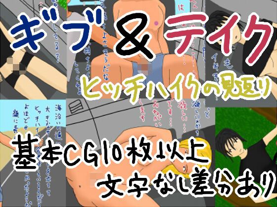 ギブ&テイク ヒッチハイクの見返り 画像1