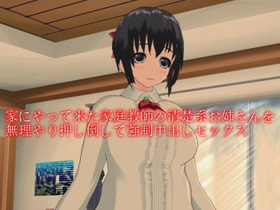 家にやって来た家庭教師の清楚系お姉さんを無理やり押し倒して強●中出しセックス