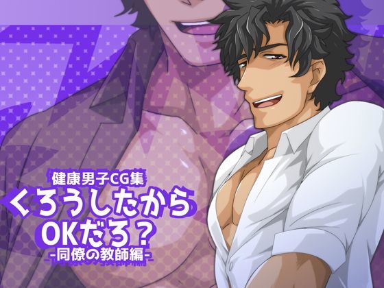 くろうしたからOKだろ？-同僚の教師編-