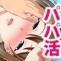 パパ活に溺れた私