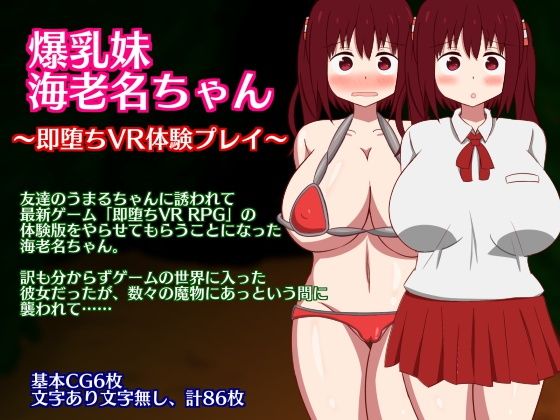 爆乳妹海老名ちゃん〜即堕ちVR体験プレイ〜(さざめき通り)