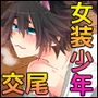 ネコ耳しょ♂ねんノラと交尾性活