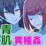 人造人間青肌淫乱娘-ビッチだけを集めて作られた爆乳モンスター-