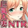 巨乳妻が油断しすぎで寝取らずにいられない