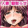 寝取らせ妻〜妻をアイツに抱かせないと射精できない僕は〜
