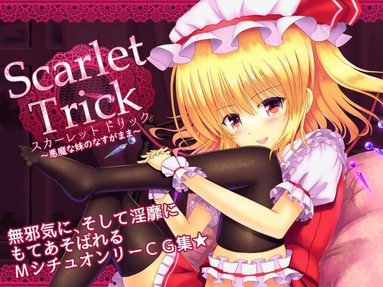 スカーレット トリック 〜悪魔な妹のなすがまま〜[孤狼宮] フランドール・スカーレット エロ