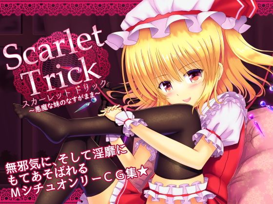 スカーレット トリック 〜悪魔な妹のなすがまま〜