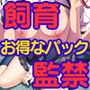【閲覧注意】コスプレ好きな俺が記憶喪失の巨乳でツインテールの女子校生を拾ったのでペットとして『飼育』＋生意気なお嬢様学校の女子校生を復讐のために『監禁』パック
